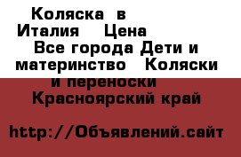 Коляска 3в1 cam pulsar(Италия) › Цена ­ 20 000 - Все города Дети и материнство » Коляски и переноски   . Красноярский край